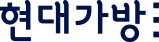현대가방 | 국내 직영 생산 특수가방·알루미늄 케이스 주문제작 전문